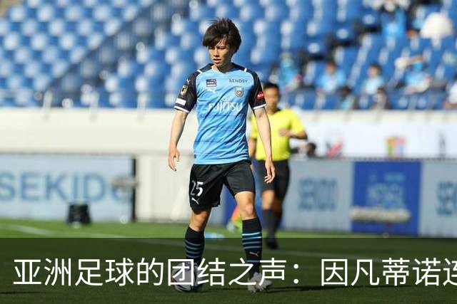 亚洲足球的团结之声：因凡蒂诺连任背后的故事