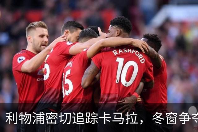 利物浦密切追踪卡马拉，冬窗争夺战即将打响！