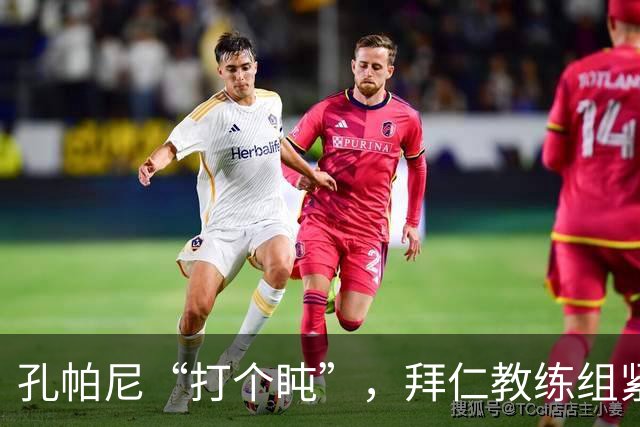 孔帕尼“打个盹”，拜仁教练组紧急接管战舰！
