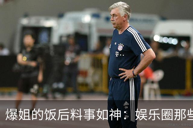 爆姐的饭后料事如神：娱乐圈那些事儿