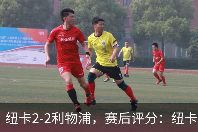 纽卡2-2利物浦，赛后评分：纽卡19号排第一