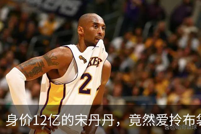 身价12亿的宋丹丹，竟然爱拎布袋子逛市场？